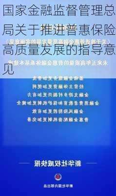 国家金融监督管理总局关于推进普惠保险高质量发展的指导意见