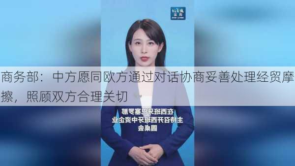 商务部：中方愿同欧方通过对话协商妥善处理经贸摩擦，照顾双方合理关切