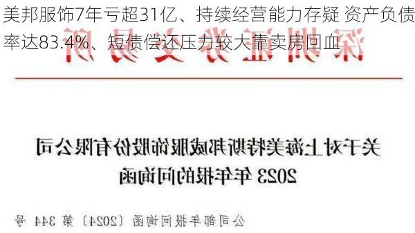 美邦服饰7年亏超31亿、持续经营能力存疑 资产负债率达83.4%、短债偿还压力较大靠卖房回血