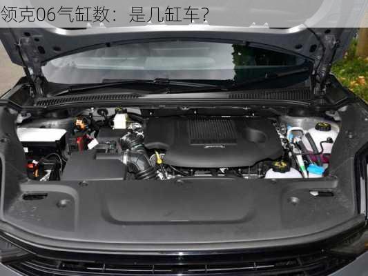 领克06气缸数：是几缸车？