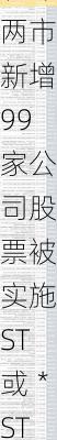 证监会：今年以来沪深两市新增99家公司股票被实施ST或＊ST与往年相比变化不大