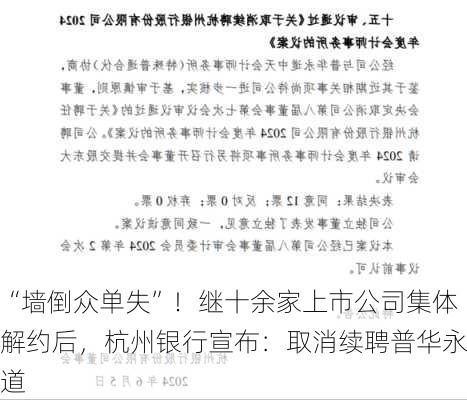 “墙倒众单失”！继十余家上市公司集体解约后，杭州银行宣布：取消续聘普华永道