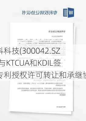 朗科科技(300042.SZ)：与KTCUA和KDIL签署专利授权许可转让和承继协议