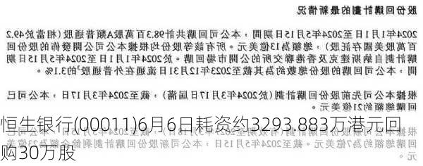 恒生银行(00011)6月6日耗资约3293.883万港元回购30万股