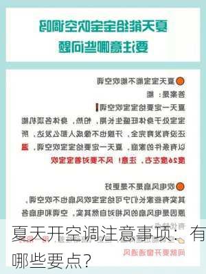 夏天开空调注意事项：有哪些要点？