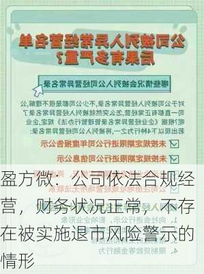 盈方微：公司依法合规经营，财务状况正常，不存在被实施退市风险警示的情形