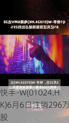 快手-W(01024.HK)6月6日注销296万股