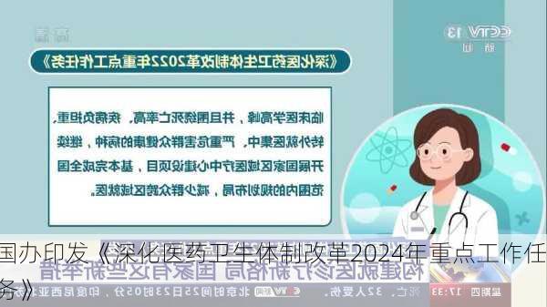 国办印发《深化医药卫生体制改革2024年重点工作任务》