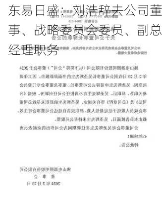 东易日盛：刘浩辞去公司董事、战略委员会委员、副总经理职务