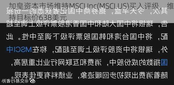 加皇资本市场维持MSCI Inc(MSCI.US)买入评级，维持目标价638美元