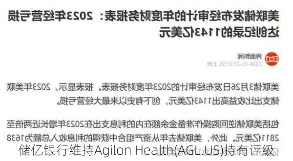 储亿银行维持Agilon Health(AGL.US)持有评级