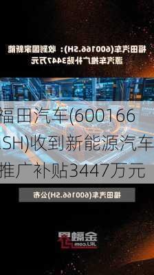 福田汽车(600166.SH)收到新能源汽车推广补贴3447万元