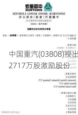 中国重汽(03808)授出2717万股激励股份