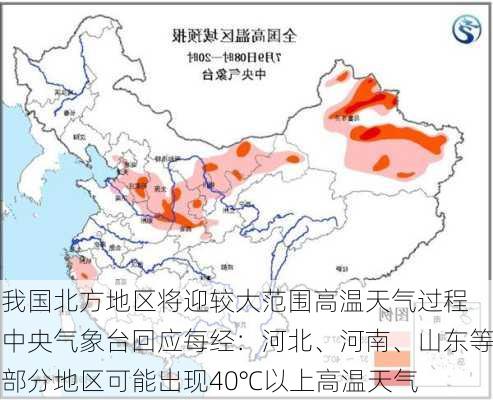 我国北方地区将迎较大范围高温天气过程 中央气象台回应每经：河北、河南、山东等部分地区可能出现40℃以上高温天气