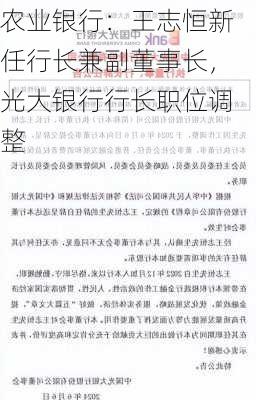 农业银行：王志恒新任行长兼副董事长，光大银行行长职位调整