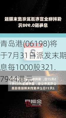 青岛港(06198)将于7月31日派发末期股息每1000股321.7944港元