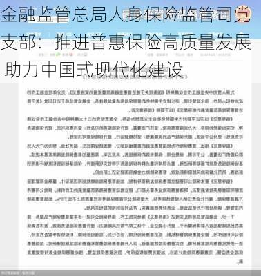 金融监管总局人身保险监管司党支部：推进普惠保险高质量发展 助力中国式现代化建设