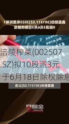 涪陵榨菜(002507.SZ)拟10股派3元 于6月18日除权除息