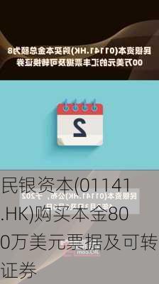 民银资本(01141.HK)购买本金800万美元票据及可转换证券