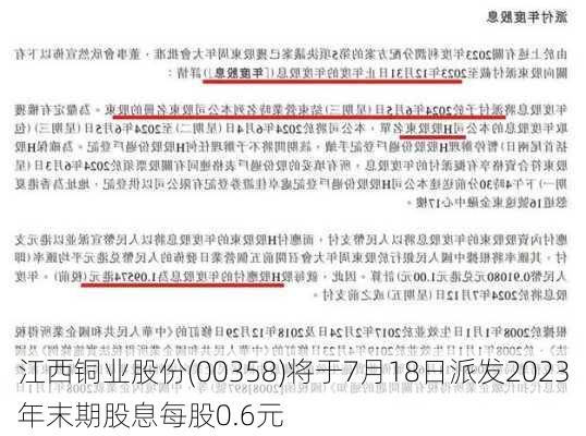 江西铜业股份(00358)将于7月18日派发2023年末期股息每股0.6元