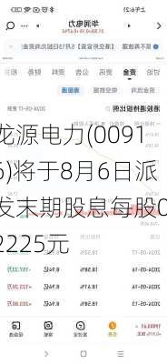 龙源电力(00916)将于8月6日派发末期股息每股0.2225元