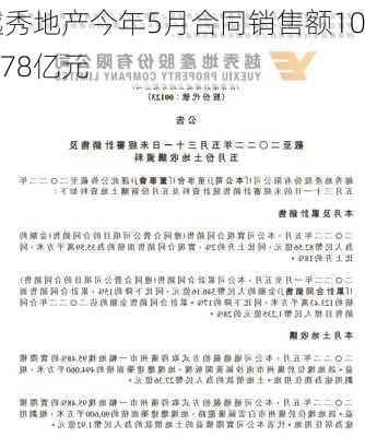 越秀地产今年5月合同销售额100.78亿元