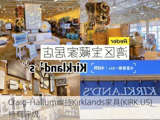 Craig-Hallum维持Kirklands家具(KIRK.US)持有评级