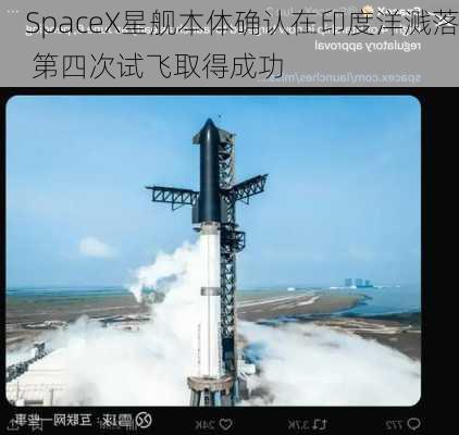 SpaceX星舰本体确认在印度洋溅落 第四次试飞取得成功