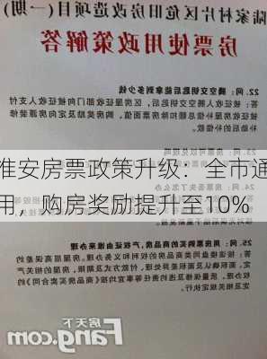 淮安房票政策升级：全市通用，购房奖励提升至10%