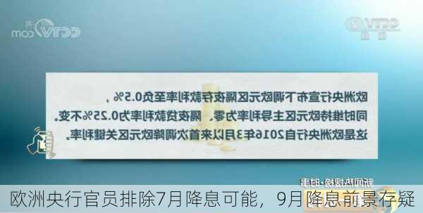 欧洲央行官员排除7月降息可能，9月降息前景存疑