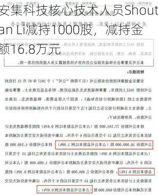 安集科技核心技术人员Shoutian Li减持1000股，减持金额16.8万元