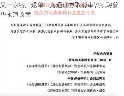 又一家客户退单，海通证券取消审议续聘普华永道议案