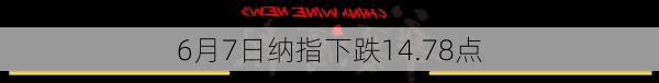 6月7日纳指下跌14.78点