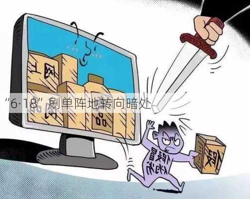 “6·18”刷单阵地转向暗处