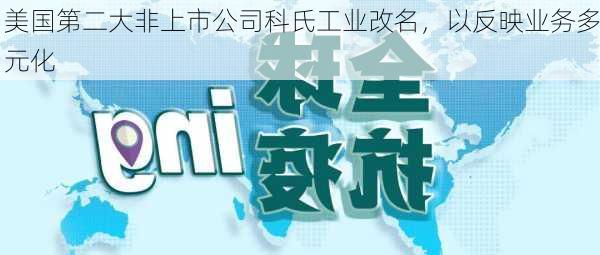 美国第二大非上市公司科氏工业改名，以反映业务多元化