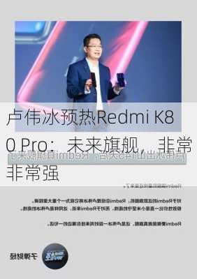 卢伟冰预热Redmi K80 Pro：未来旗舰，非常非常强