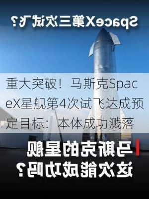 重大突破！马斯克SpaceX星舰第4次试飞达成预定目标：本体成功溅落