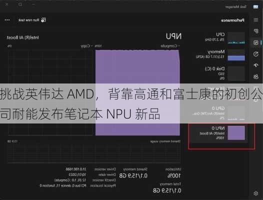 挑战英伟达 AMD，背靠高通和富士康的初创公司耐能发布笔记本 NPU 新品