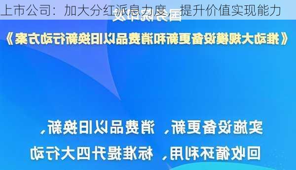 上市公司：加大分红派息力度，提升价值实现能力