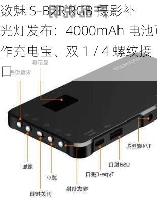 数魅 S-B2R RGB 摄影补光灯发布：4000mAh 电池可作充电宝、双 1 / 4 螺纹接口