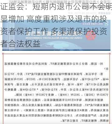 证监会：短期内退市公司不会明显增加 高度重视涉及退市的投资者保护工作 多渠道保护投资者合法权益