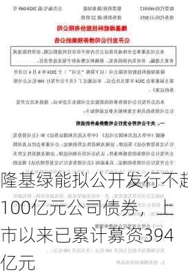 隆基绿能拟公开发行不超100亿元公司债券，上市以来已累计募资394亿元