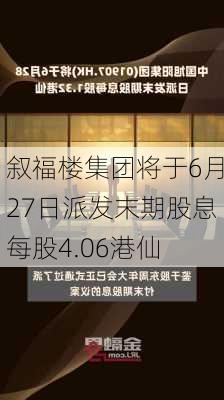 叙福楼集团将于6月27日派发末期股息每股4.06港仙