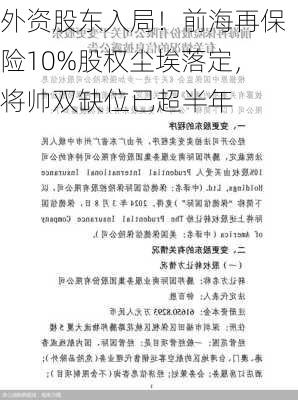 外资股东入局！前海再保险10%股权尘埃落定，将帅双缺位已超半年