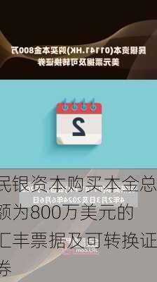 民银资本购买本金总额为800万美元的汇丰票据及可转换证券