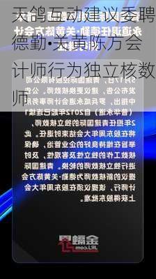 天鸽互动建议委聘德勤•关黄陈方会计师行为独立核数师