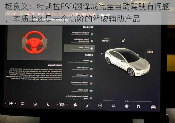 杨良义：特斯拉FSD翻译成完全自动驾驶有问题，本质上还是一个高阶的驾驶辅助产品