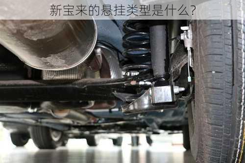 新宝来的悬挂类型是什么？