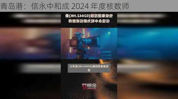 青岛港：信永中和成 2024 年度核数师