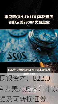 民银资本：822.04 万美元购入汇丰票据及可转换证券